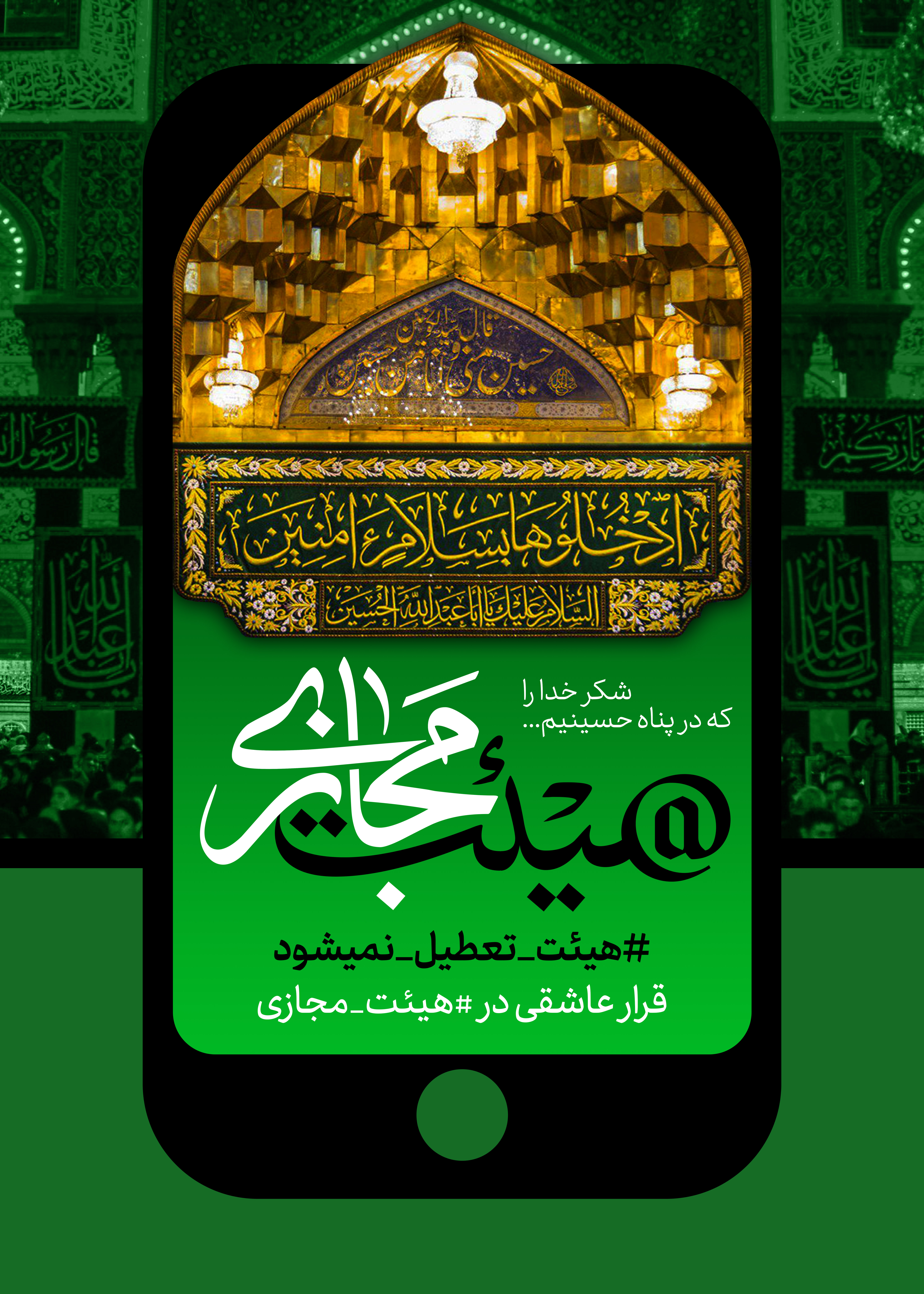 قرار عاشقی در هیئت مجازی / هیئت تعطیل نمی شود