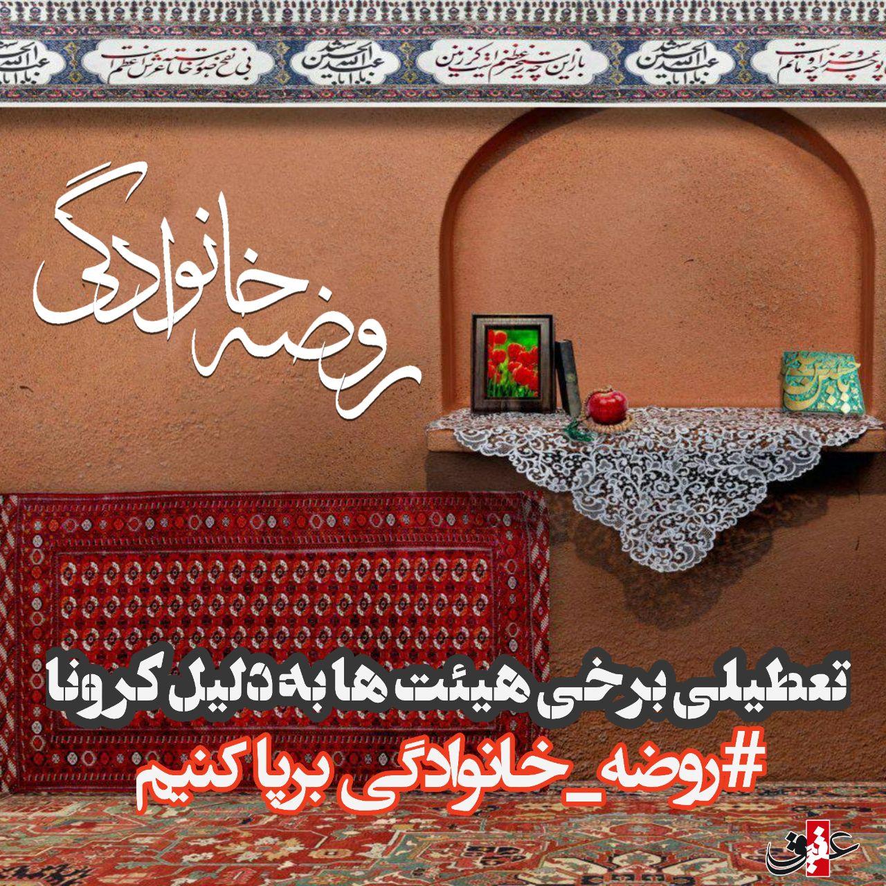 تعطیلی برخی هیئت های تهران برای جلوگیری از شیوع کرونا/روضه خانوادگی را برپا کنیم تعطیلی برخی هیئت های تهران برای جلوگیری از شیوع کرونا/روضه خانوادگی را برپا کنیم