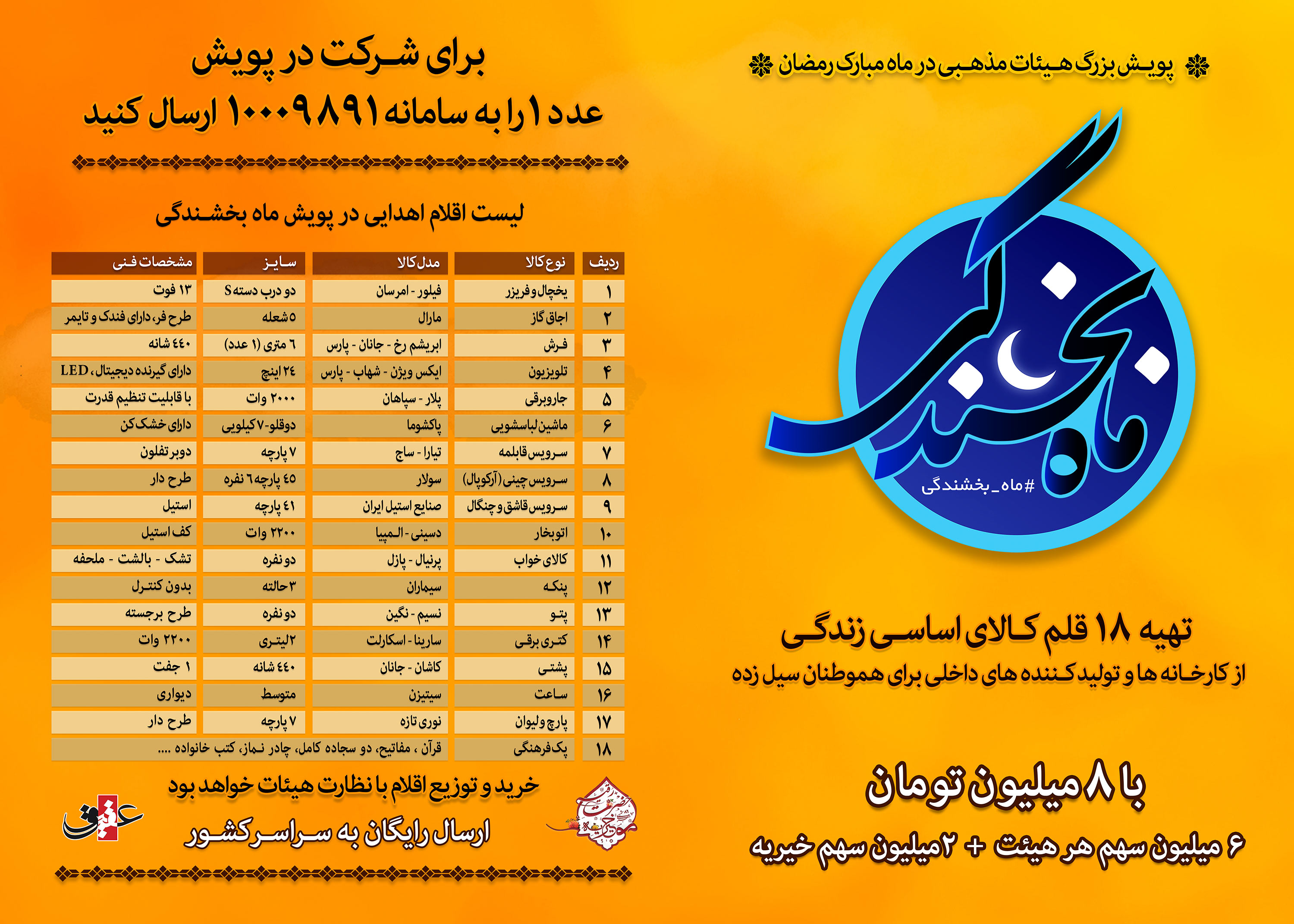ماه بخشندگی/ هر هیئت یک زندگی ماه بخشندگی/ هر هیئت یک زندگی