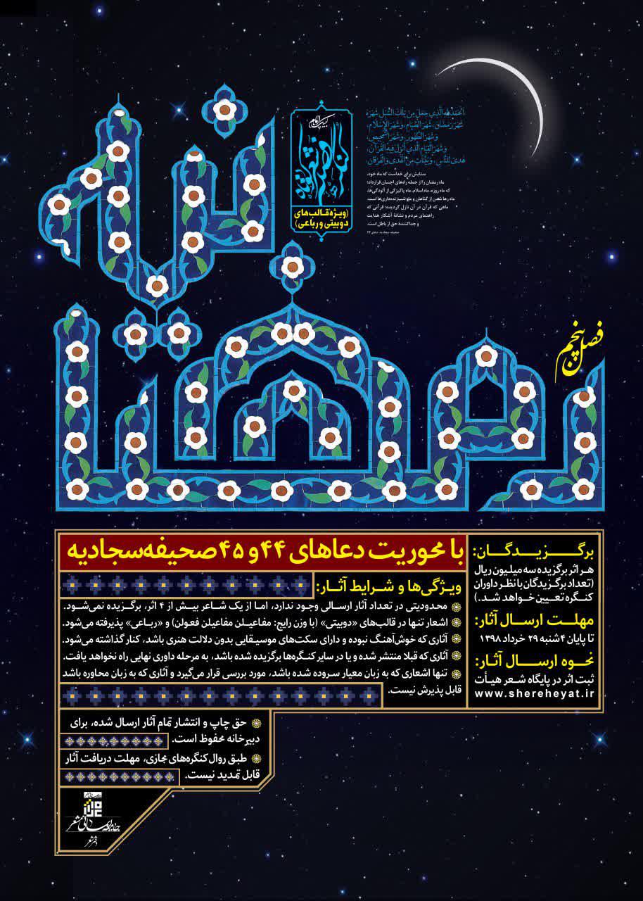 انتشار فراخوان پنجمین کنگره فصلی شعر کوتاه «رمضانیه» انتشار فراخوان پنجمین کنگره فصلی شعر کوتاه «رمضانیه»