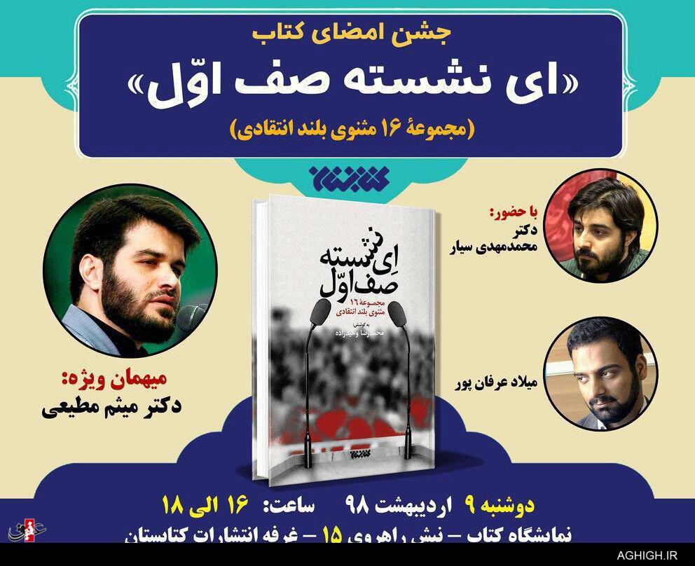 بروید/ جشن امضای کتاب ای نشسته صف اول با حضور دکترمیثممطیعی بروید/ جشن امضای کتاب ای نشسته صف اول با حضور دکترمیثممطیعی