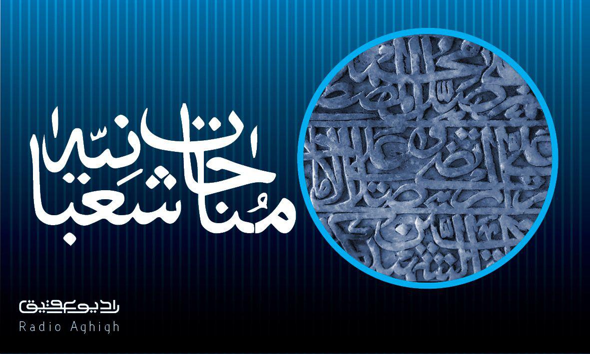 مجموعه مناجات های صوتی مناجات شعبانیه از ذاکرین اهل بیت(ع) مجموعه مناجات های صوتی مناجات شعبانیه از ذاکرین اهل بیت(ع)