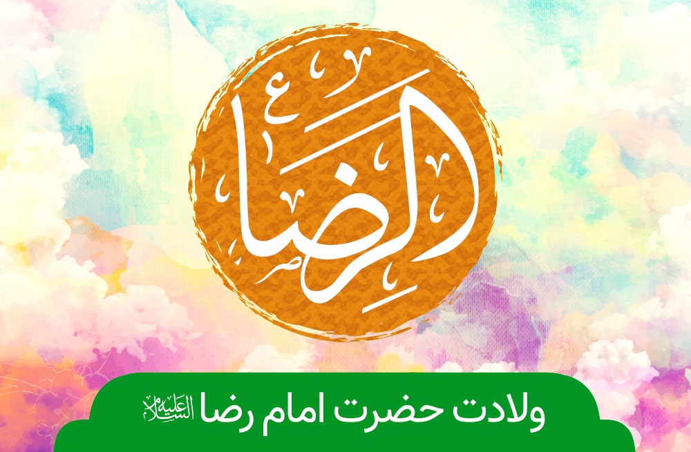 ولادت امام رضا(ع) هیئت کجا برویم؟