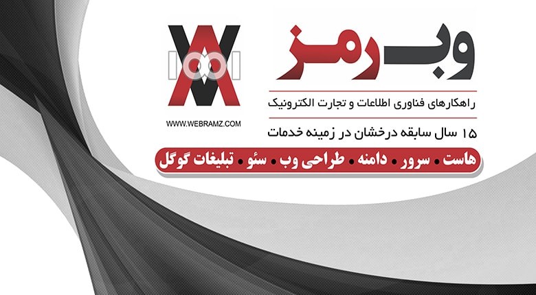 خدمات طراحی سایت وبرمز برای ورود به کسبوکار آنلاین خدمات طراحی سایت وبرمز برای ورود به کسبوکار آنلاین