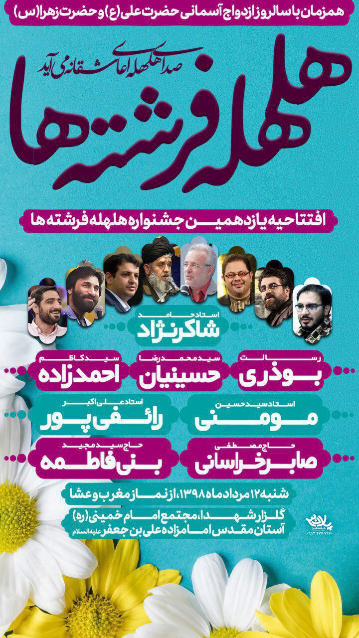 بروید/ جشن بزرگ هلهله فرشته ها در قم