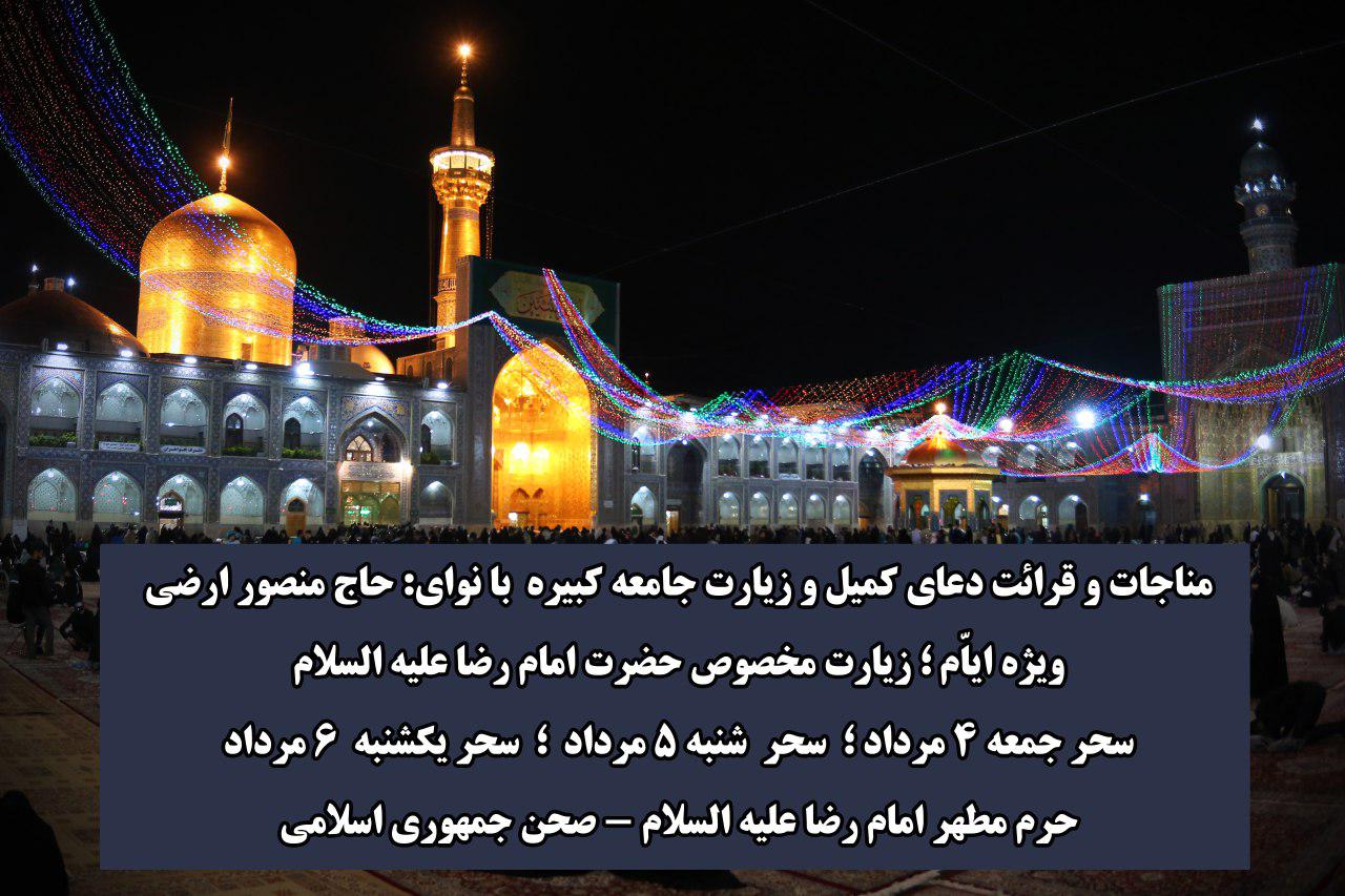 برنامه مناجات خوانی حاج منصور ارضی در ایام زیارت مخصوصه امام رضا برنامه مناجات خوانی حاج منصور ارضی در ایام زیارت مخصوصه امام رضا