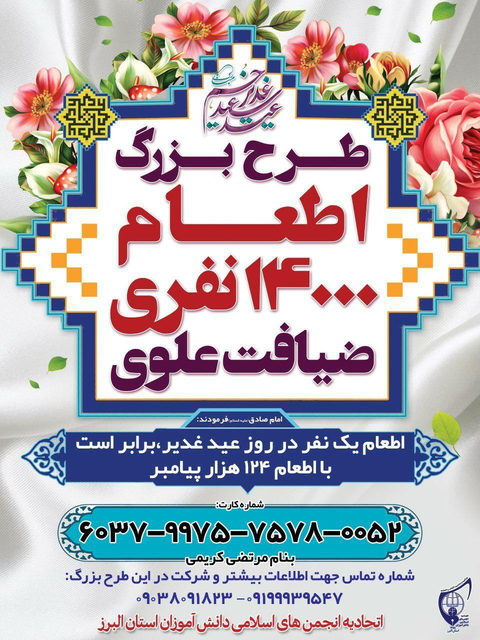سفره اطعام 40 هزار نفری دانش آموزان انجمن اسلامی کشور در عید غدیر