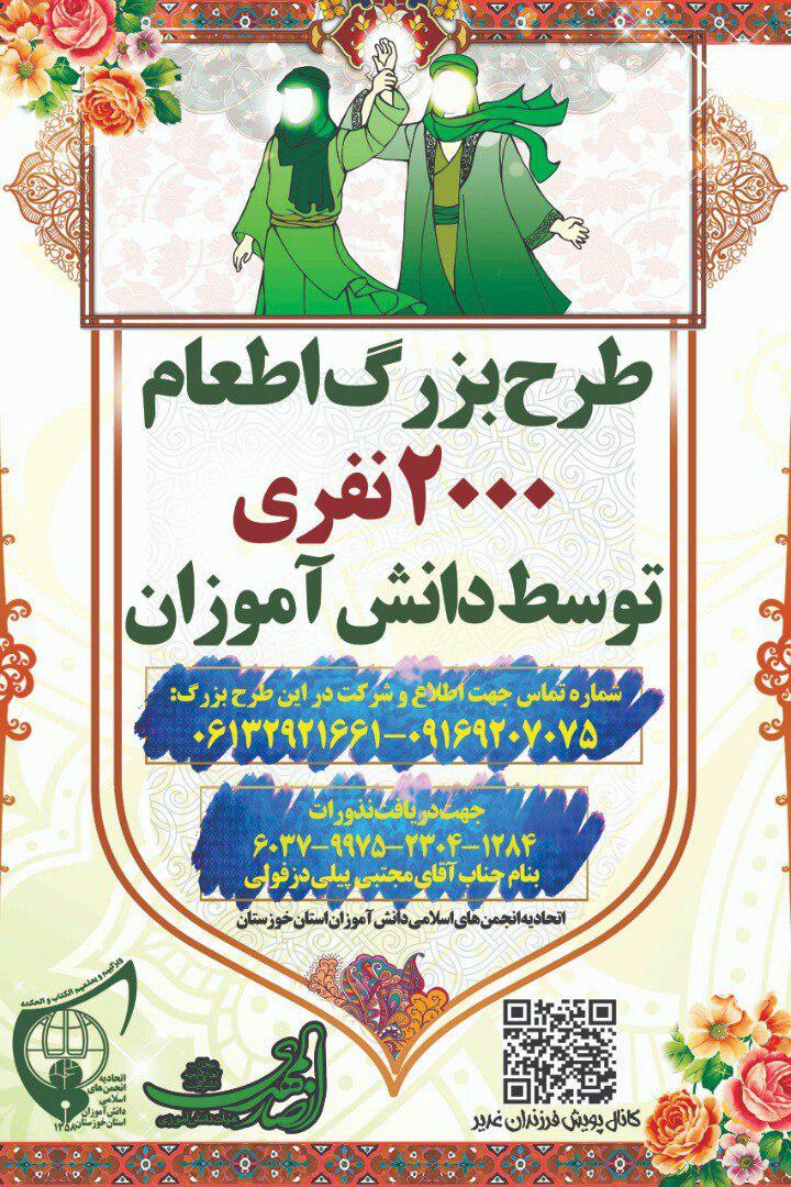 سفره اطعام 40 هزار نفری دانش آموزان انجمن اسلامی کشور در عید غدیر