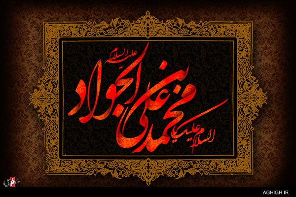 اشعار شهادت امام جواد (ع) اشعار شهادت امام جواد (ع)