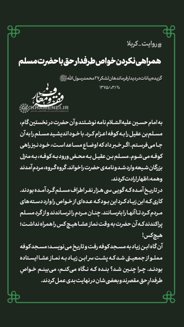 همراهی نکردن خواص طرفدار حق با حضرت مسلم