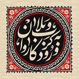 اشعار شب دوم محرم (ورود کاروان به کربلا)