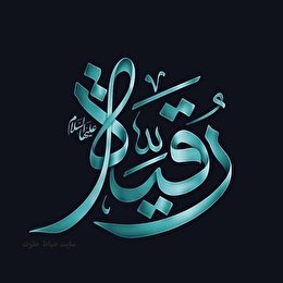 اشعارشب سوم محرم (حضرت رقیه سلام الله علیها)