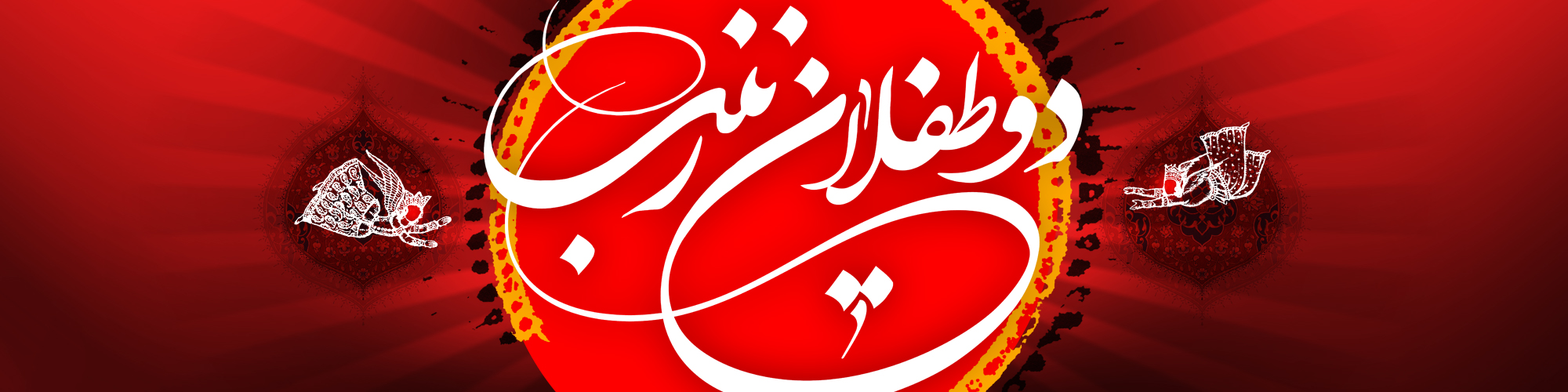 اشعار شب چهارم محرم (طفلان حضرت زینب س) اشعار شب چهارم محرم (طفلان حضرت زینب س)
