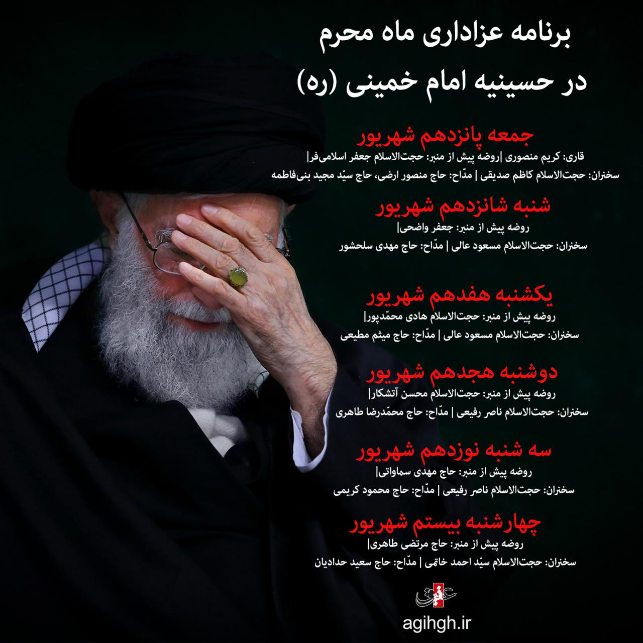 برنامه عزاداری بیت رهبری اعلام شد برنامه عزاداری بیت رهبری اعلام شد