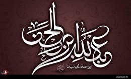 اشعار شب پنجم محرم (حضرت عبدالله ع)