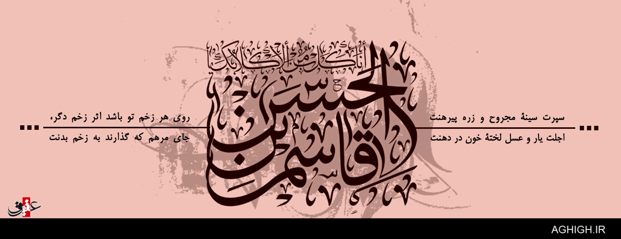 اشعار شب ششم محرم (حضرت قاسم بن الحسن ع)