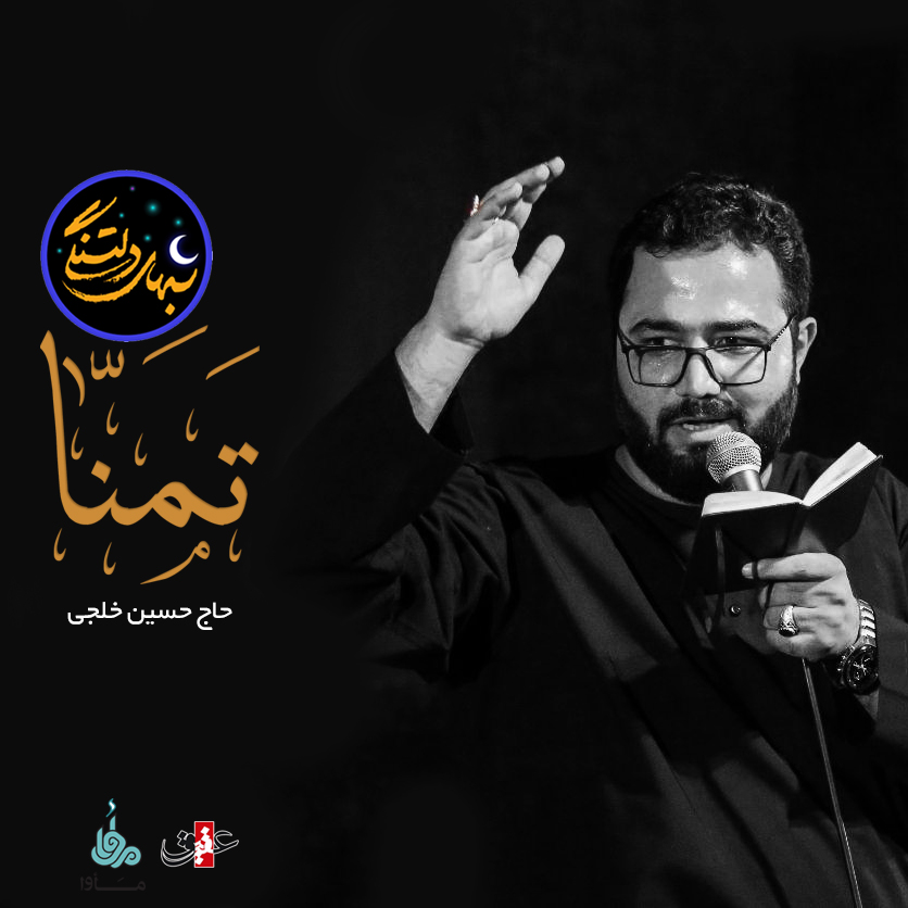 شب های دلتنگی (تمنا) با صدای حاج حسین خلجی