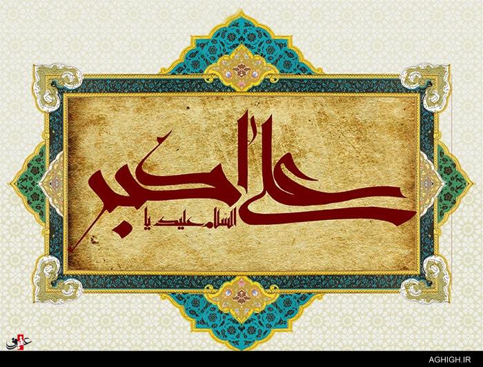 اشعار شب هشتم محرم (حضرت علی اکبر علیه السلام) اشعار شب هشتم محرم (حضرت علی اکبر علیه السلام)