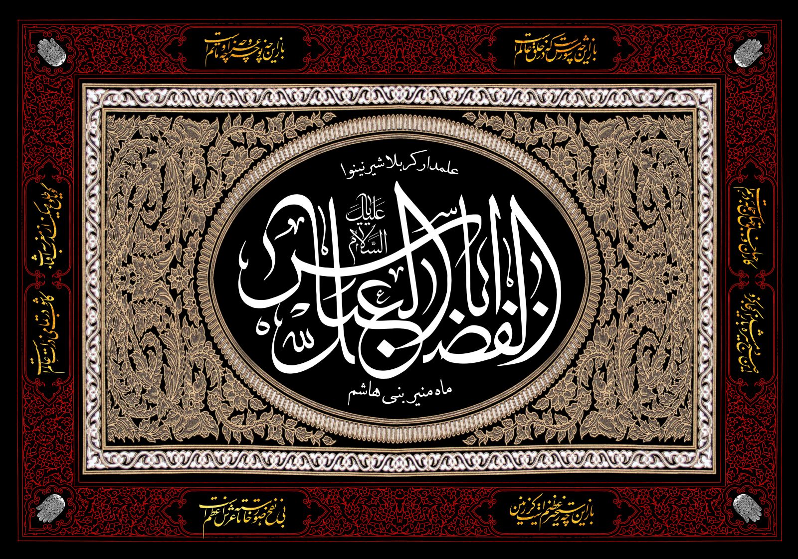 اشعار شب تاسوعا (حضرت ابوالفضل العباس ع) اشعار شب تاسوعا (حضرت ابوالفضل العباس ع)