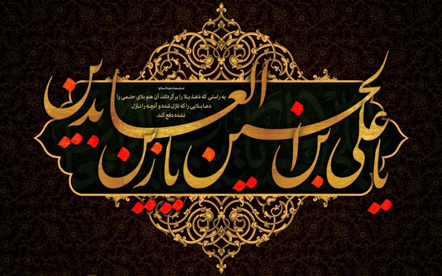 اشعار شهادت امام سجاد (ع) اشعار شهادت امام سجاد (ع)