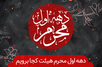 دهه اول محرم ۹۸ هیئت کجا برویم؟