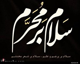 اشعار طلیعه ماه محرم