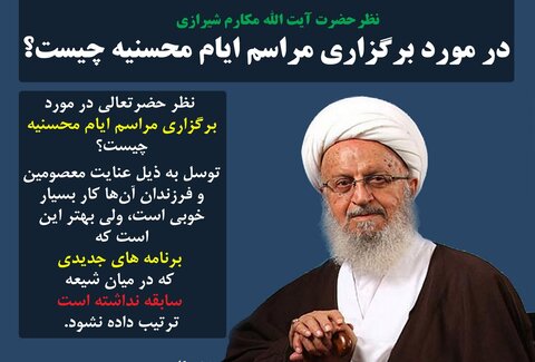 نظر یکی از مراجع درباره ایام محسنیه