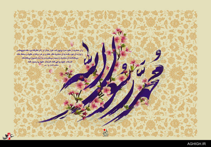 اشعار ولادت پیامبر گرامی اسلام (ص)