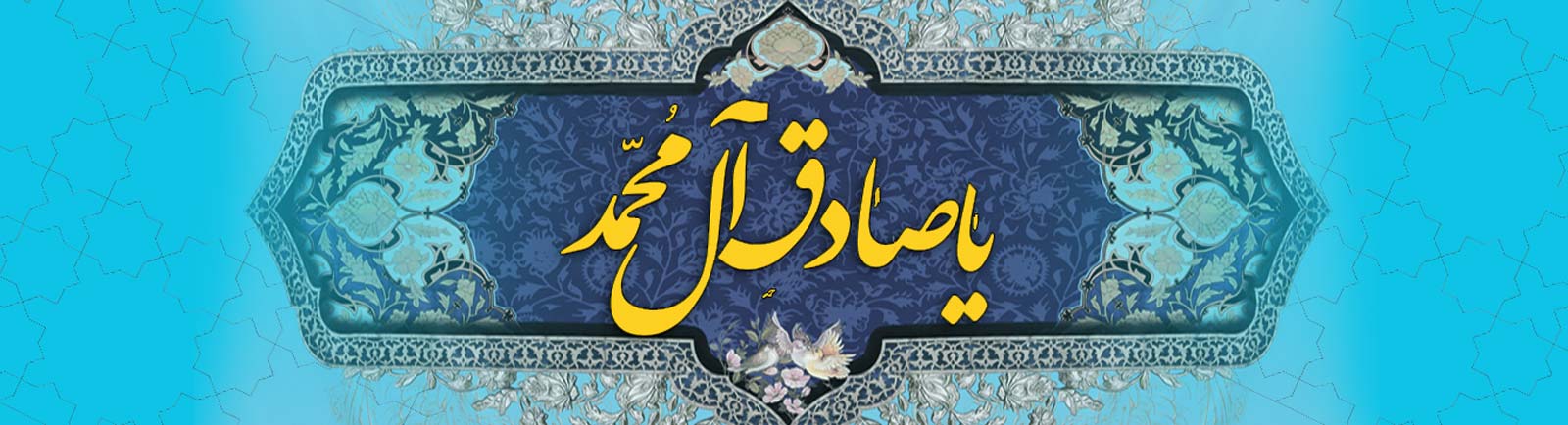 اشعار ولادت حضرت امام صادق (ع)