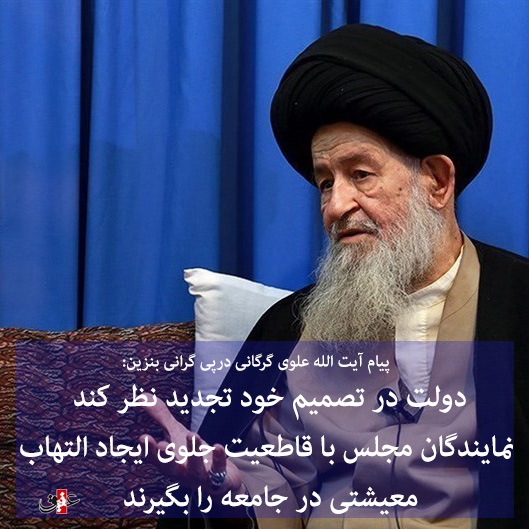 دولت در تصمیم خود تجدید نظر کند / نمایندگان مجلس با قاطعیت جلوی ایجاد التهاب معیشتی در جامعه را بگیرند