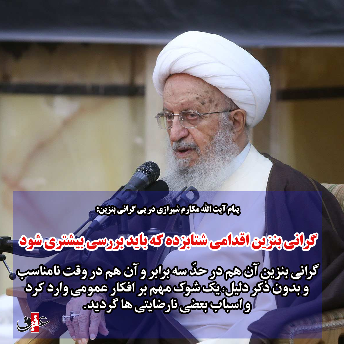 بیانیه آیت الله مکارم دربارۀ گرانی بنزین