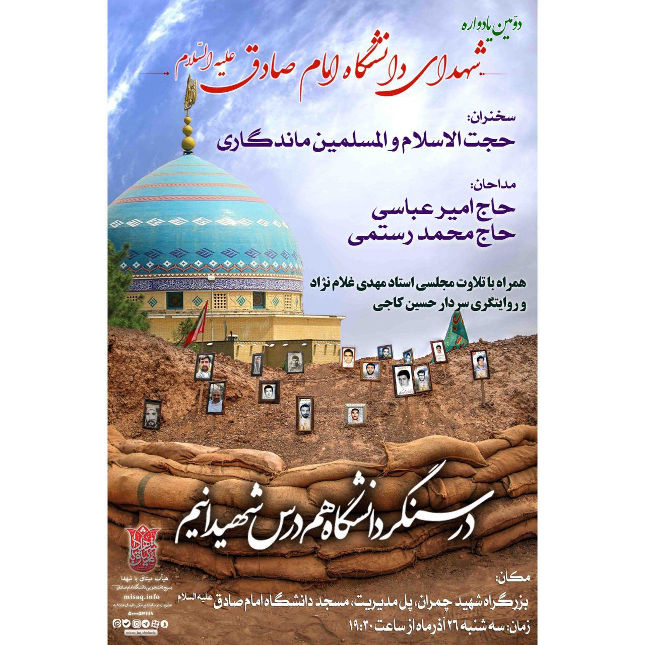 دعوتید/ یادواره شهدای دانشگاه امام صادق(ع) دعوتید/ یادواره شهدای دانشگاه امام صادق(ع)