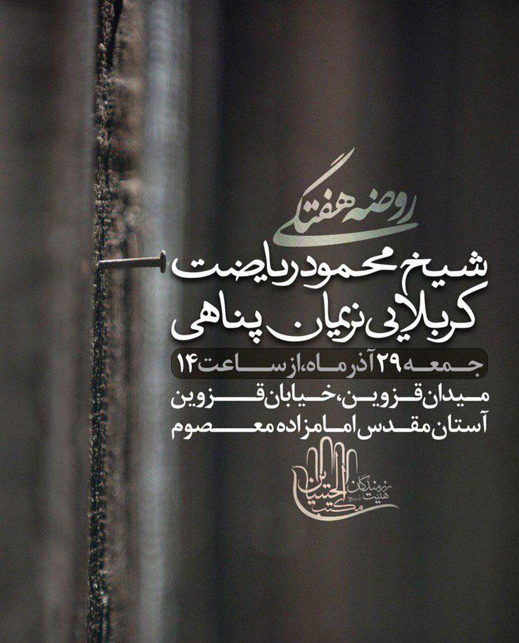 دعوتید/ مراسم هفتگی هیئت رزمندگان مکتب الحسین