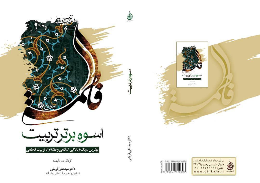 کتاب اسوه برتر تربیت به قلم دکرت سید علی قریشی منتشر شد