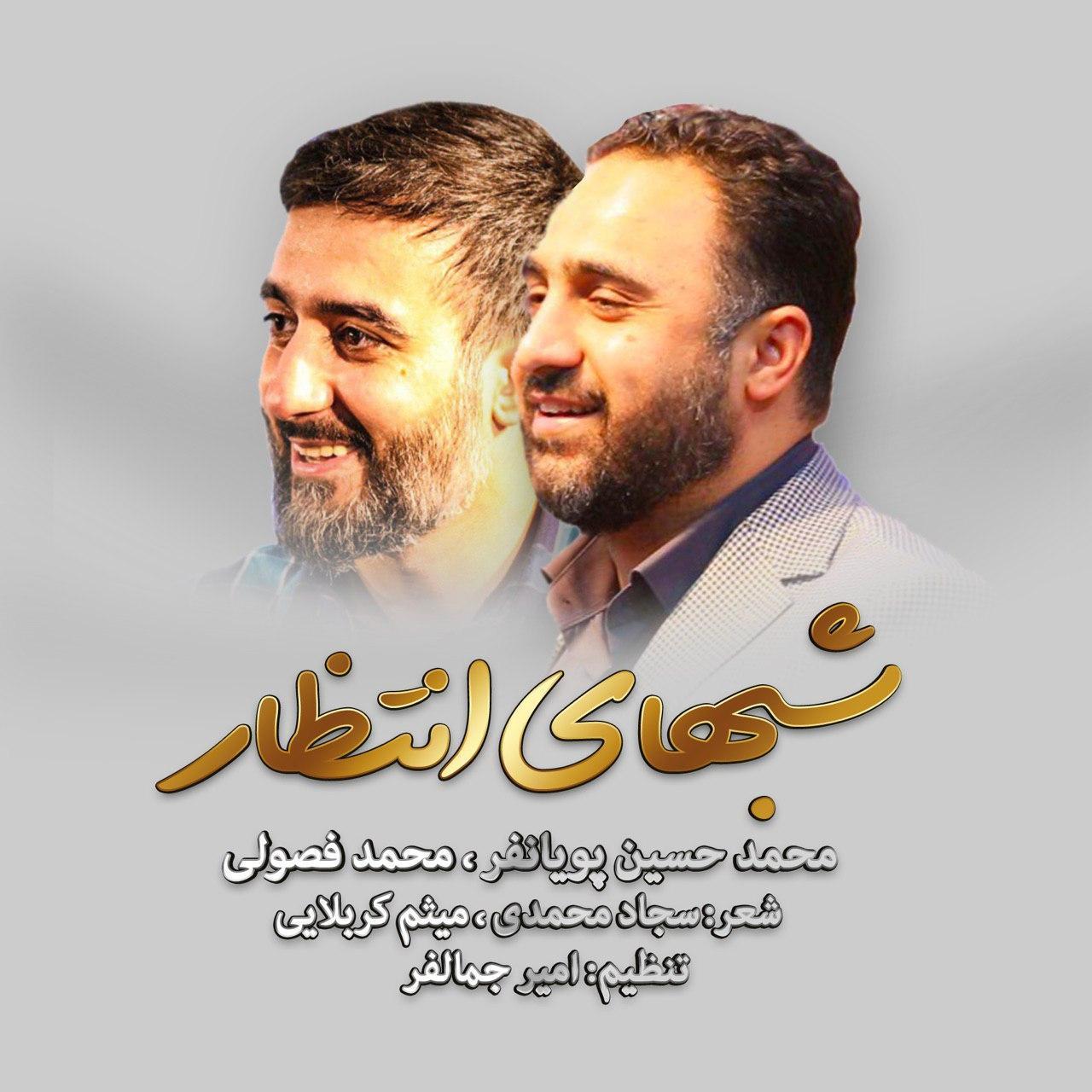 نماهنگ شب های انتظار با صدای پویانفر و فصولی