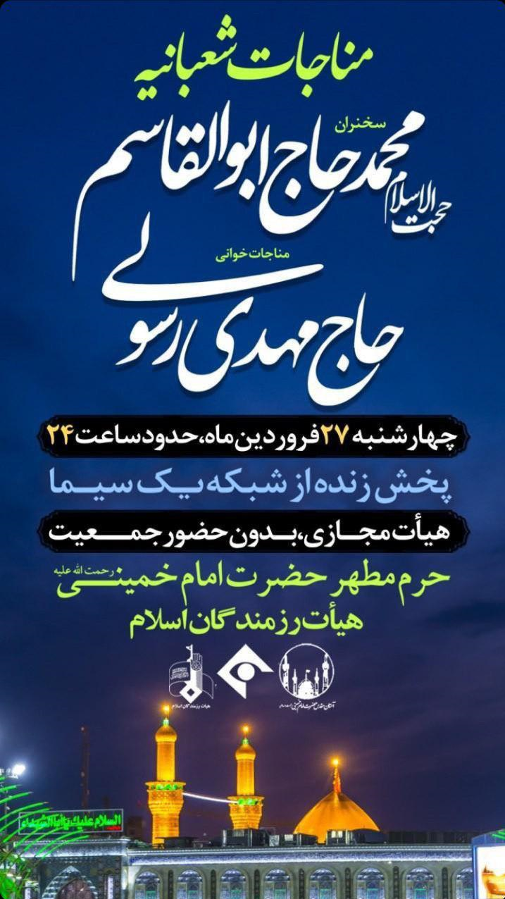 مهدی رسولی امشب در حرم امام خمینی (ره) مناجات میخواند مهدی رسولی امشب در حرم امام خمینی (ره) مناجات میخواند