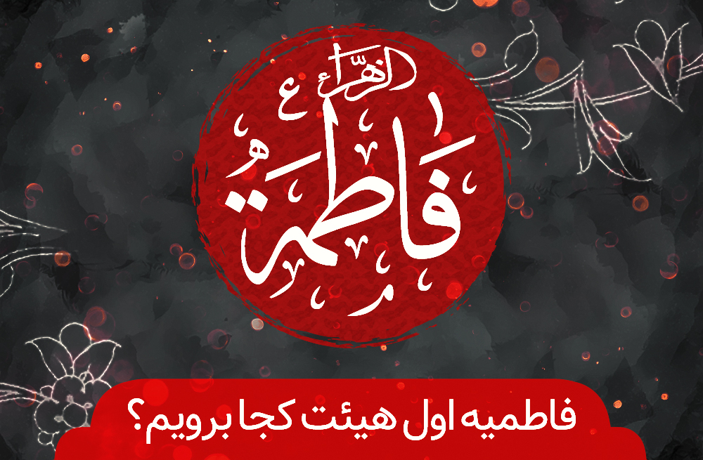 فاطمیه اول هیئت کجا برویم؟