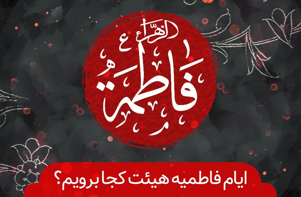 فاطمیه دوم هیئت کجا برویم؟