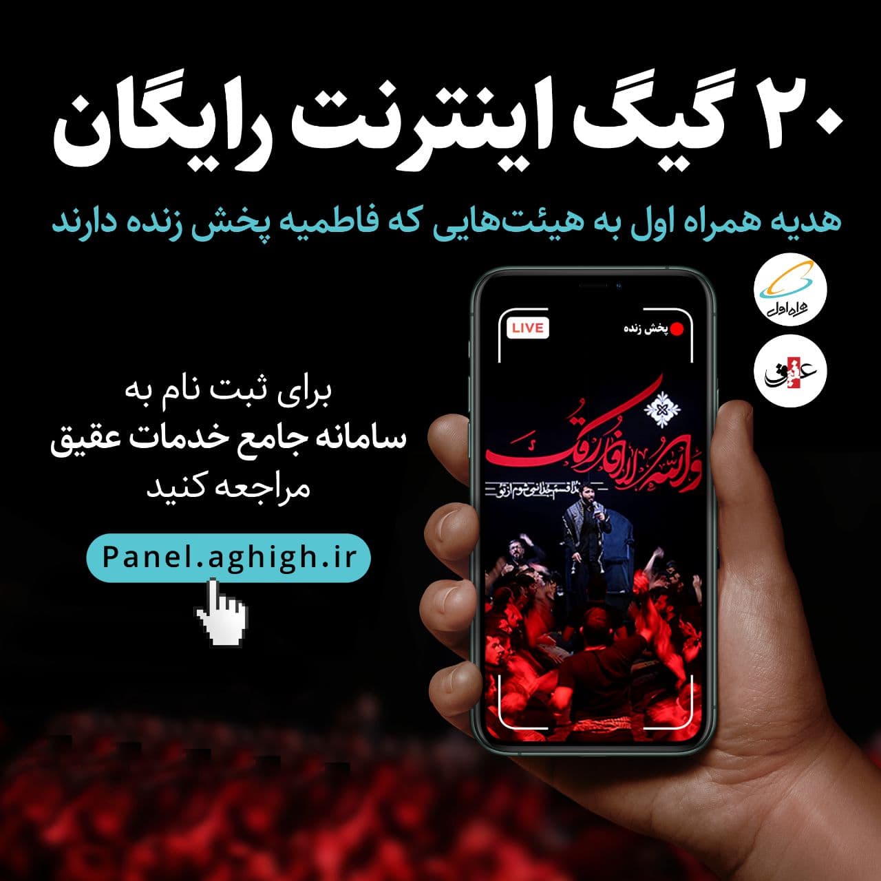 پخش زنده هیئت های فاطمیه با مشارکت عقیق و همراه اول پخش زنده هیئت های فاطمیه با مشارکت عقیق و همراه اول
