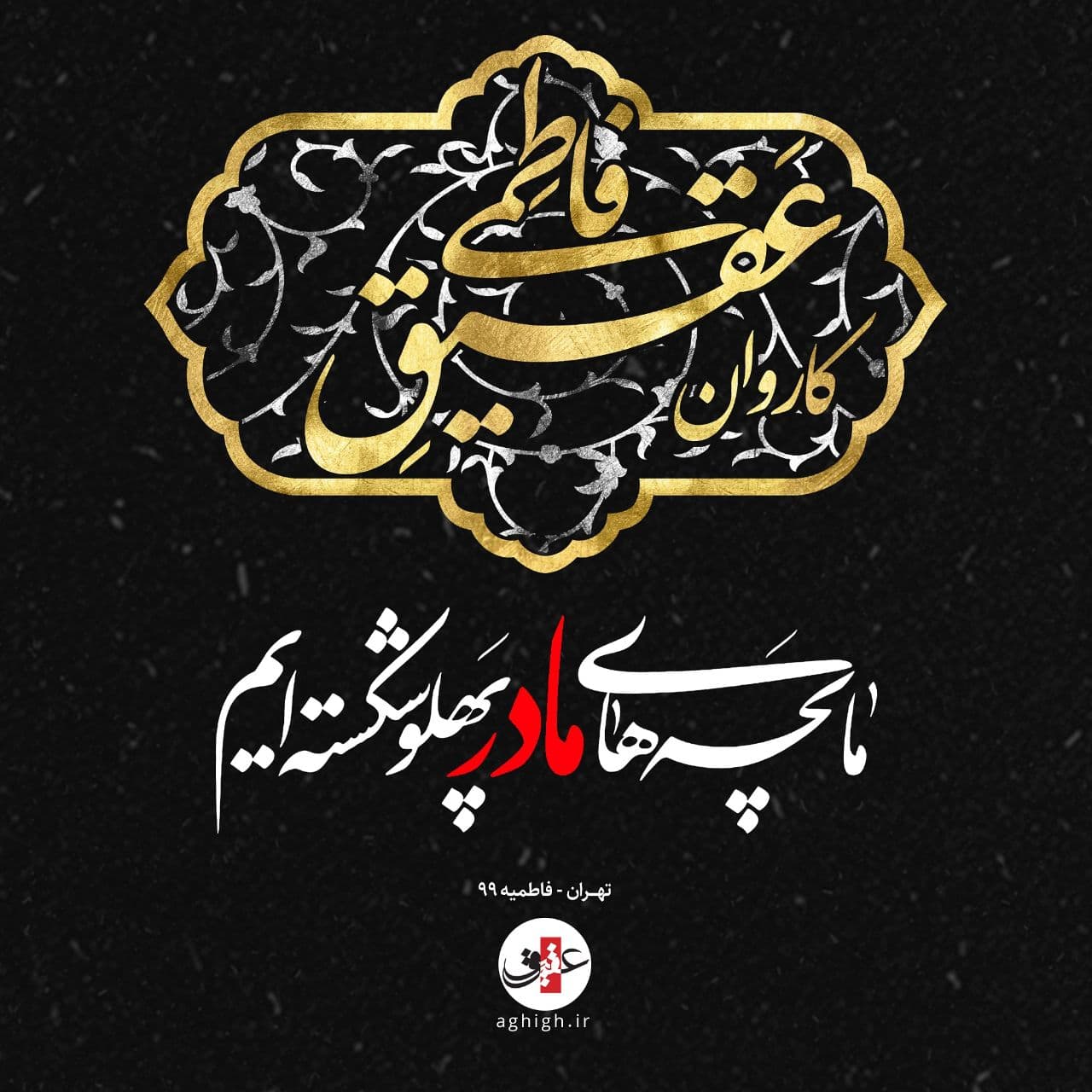 هیئت سیار عقیق در ایام فاطمیه / با کاروان عقیق فاطمی همراه باشید هیئت سیار عقیق در ایام فاطمیه / با کاروان عقیق فاطمی همراه باشید