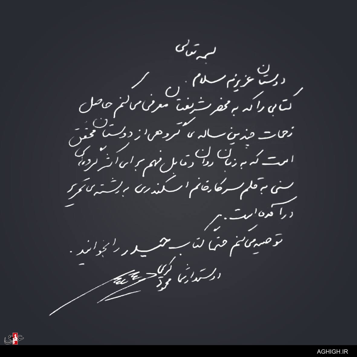 توصیه حاج محمود کریمی به خواندن یک کتاب+دستخط توصیه حاج محمود کریمی به خواندن یک کتاب+دستخط