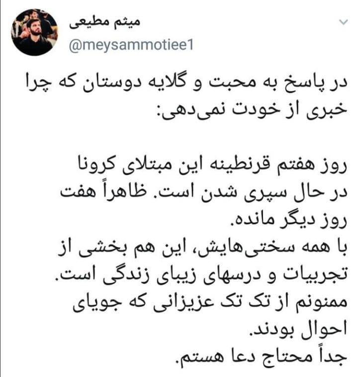 میثم مطیعی کرونا گرفت+عکس