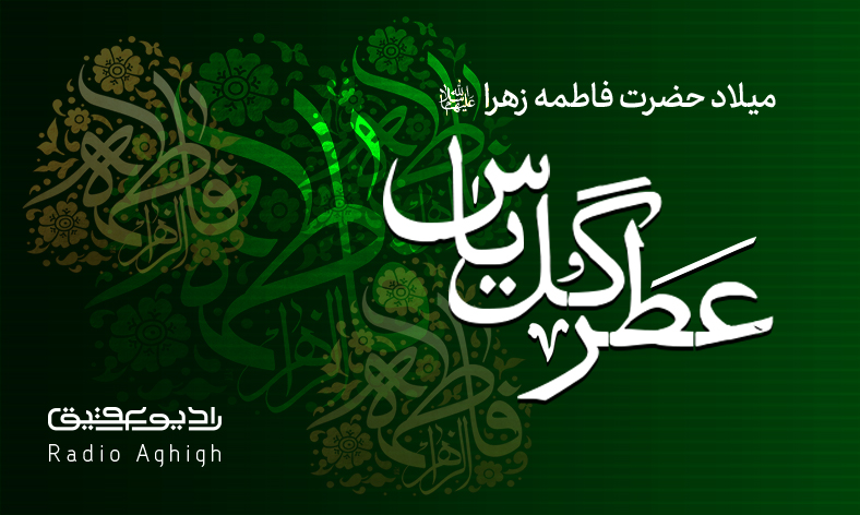 مجموعه صوتی مداحی های ولادت حضرت زهرا(س)