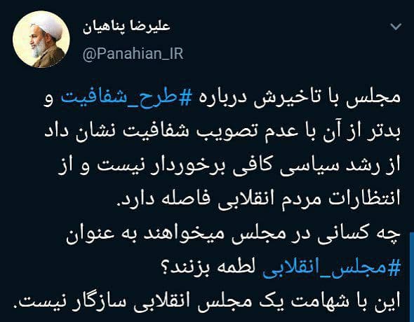 توییت پناهیان درباره عدم تصویب طرح شفافیت آراء نمایندگان