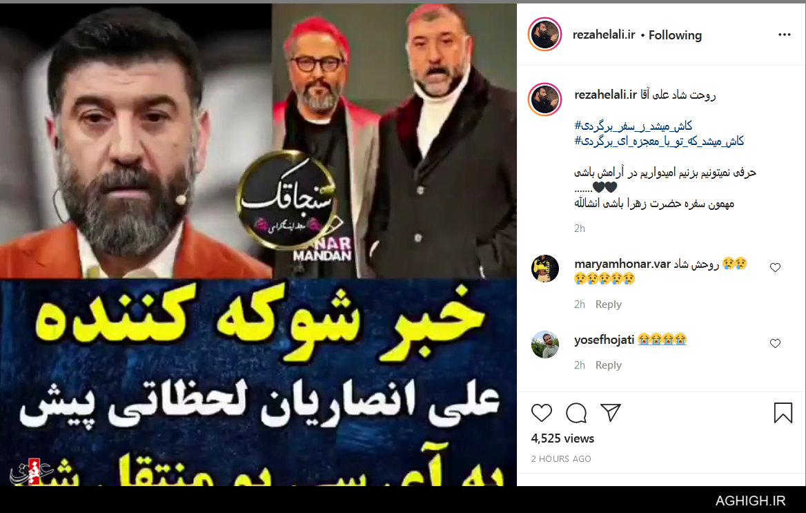 واکنش مداحان و منبری ها به درگذشت علی انصاریان واکنش مداحان و منبری ها به درگذشت علی انصاریان