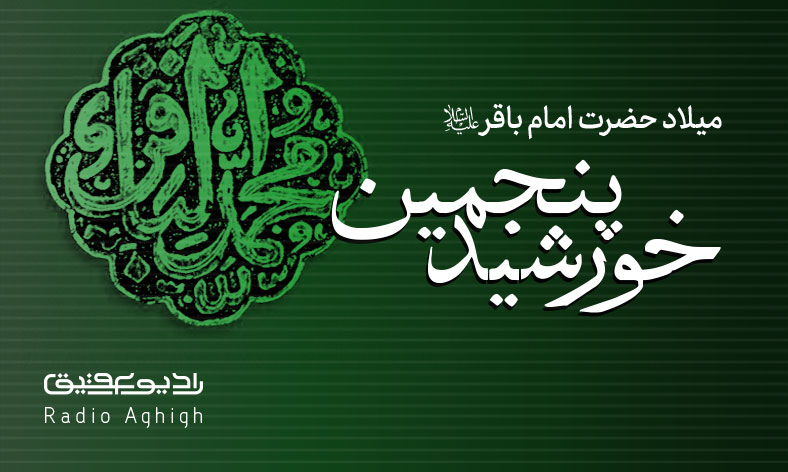 مجموعه صوتی مداحی های ولادت امام محمد باقر(ع)