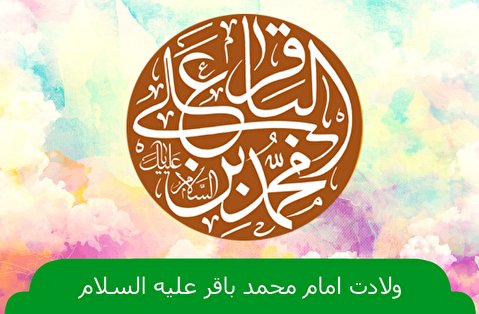 ولادت امام محمد باقر علیه السلام هیئت کجا برویم؟ ولادت امام محمد باقر علیه السلام هیئت کجا برویم؟