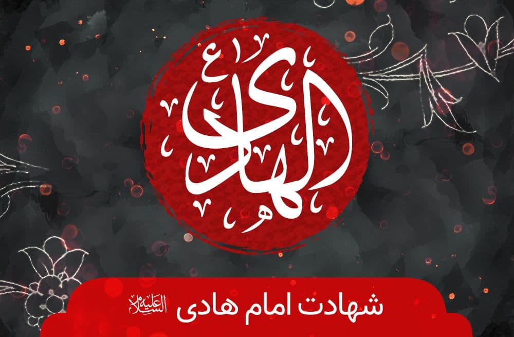 شهادت امام هادی(ع) هیئت کجا برویم؟ شهادت امام هادی(ع) هیئت کجا برویم؟