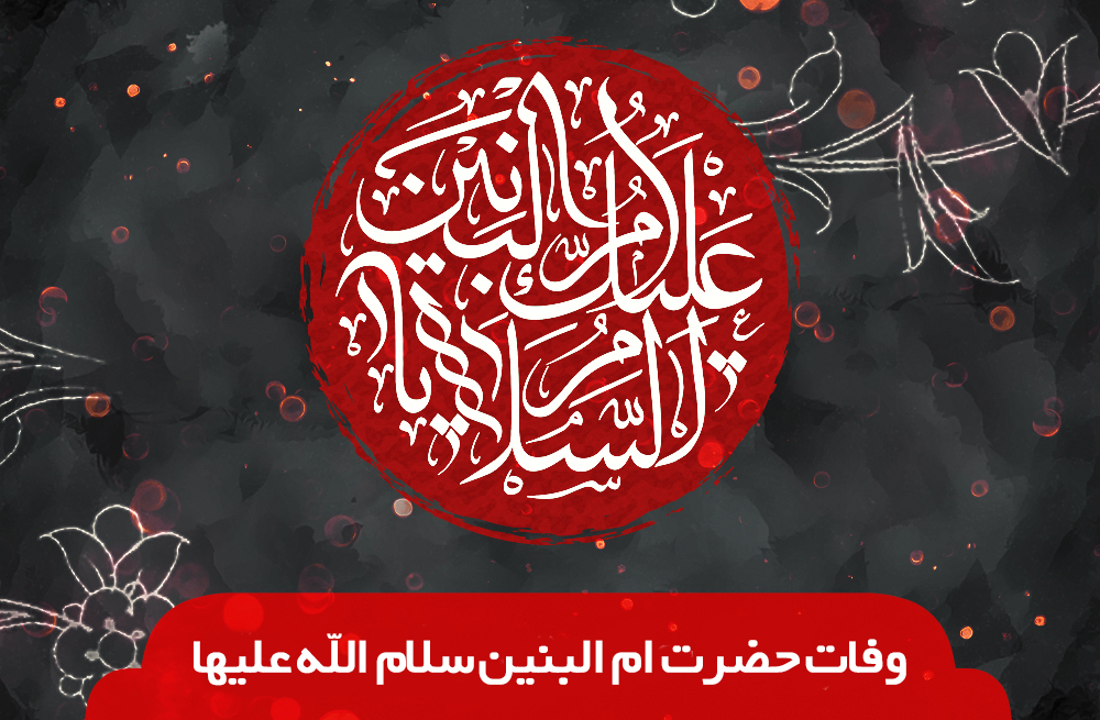 وفات حضرت ام البنین (س) هیئت کجا برویم؟