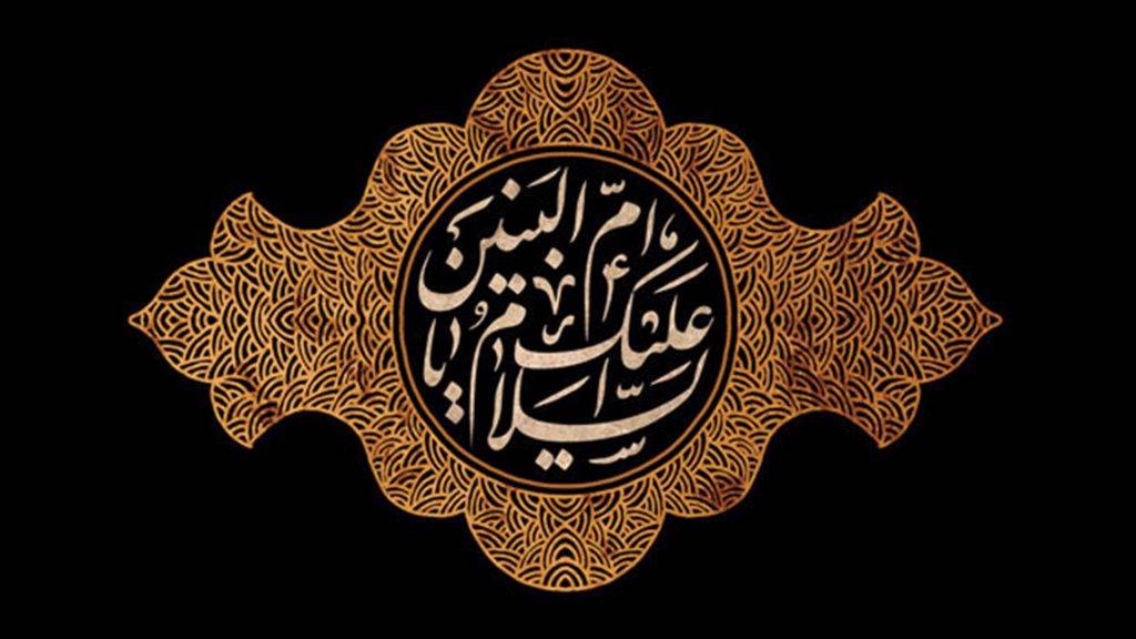 اشعار وفات حضرت ام البنین (س)